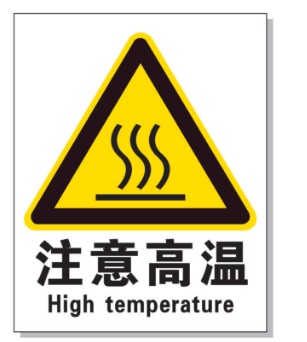 四川耐高温警示标签 